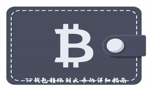 TP钱包转账到火币的详细指南