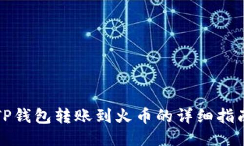 TP钱包转账到火币的详细指南