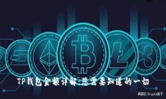 TP钱包金额详解：您需要知