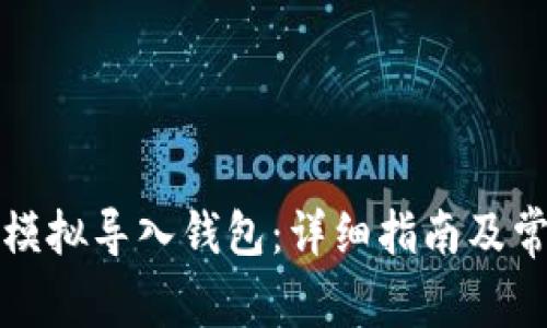 如何使用TP模拟导入钱包：详细指南及常见问题解答