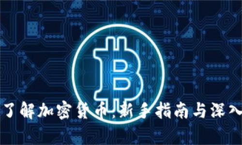 快速了解加密货币：新手指南与深入解析