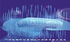 TP钱包转账记录消失的原因