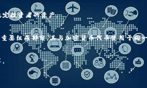 biao加密货币代币的种类及其特点详解/biao

加密货币, 数字货币, 代币种类, 区块链技术/guanjianci

随着区块链技术的发展和加密货币市场的蓬勃增长，越来越多的代币相继出现。代币不仅作为加密货币交易的媒介，而且还具有功能性，可用于去中心化应用程序（dApps）中。本文将深入探讨加密货币代币的种类、特点以及它们在不同领域中的应用。

一、加密货币代币的定义和基本类型

加密货币代币是基于区块链技术创建的数字资产。它们可以用于多种用途，包括支付、投资、投票等。代币通常通过首次代币发行（ICO）、代币生成事件（TGE）或其他方式发行。根据用途和功能的不同，加密货币代币可以分为以下几类：

strong1. 公用型代币（Utility Token）/strong
公用型代币用于支付某种服务或获取特定功能。其价值通常与平台上提供的服务或产品直接相关。例如，以太坊（Ethereum）的ETH代币可以用于支付在以太坊网络上进行交易的手续费。

strong2. 证券型代币（Security Token）/strong
证券型代币代表一种投资，通常与传统证券（如股票或债券）相类似。这种代币被视为金融资产，会受到法律的严格监管，例如一些代币可以用作分红或收益的分配权。

strong3. 稳定币（Stablecoin）/strong
稳定币是一种价值稳定的代币，通常与法定货币或者其他资产挂钩。它们的主要目的是减少加密货币的价格波动，如Tether（USDT）和USDC，这类代币成为加密市场中热衷的交易媒介。

strong4. 其他形式的代币/strong
还有一些功能性代币如治理型代币（Governance Token），用于给予持有人在某项目中的投票权。以及NFT（非同质化代币），主要用于表示独特数字资产的所有权，如艺术品、音乐或游戏内物品。

二、加密货币代币的市场现状

加密货币代币的种类繁多，市场在不断演变。许多新项目不断涌现，也有不少项目因缺乏竞争力而退出市场。根据最新的数据显示，全球范围内已发行的代币数量已经超过了几千种，其中一些获得了广泛的关注和价值，而另一些则在市场中几乎无足轻重。

例如，以太坊、波场（Tron）等平台支持的代币在市场中非常受欢迎。这些平台不仅提供了发行和交易代币的基础设施，还促进了去中心化金融（DeFi）和非同质化代币（NFT）等新型应用的发展。

三、加密货币代币的优势与劣势

加密货币代币作为一种新兴的资产类别，具有许多优势和劣势。

strong优势：/strong
ul
    li去中心化：大多数代币基于区块链，去除了中介，具有高度的透明性与安全性。/li
    li低交易成本：相较于传统金融机构，加密货币交易的费用一般较低。/li
    li全球性：加密货币可在全球范围内进行交易，无需受到地域限制。/li
/ul

strong劣势：/strong
ul
    li市场波动性：许多代币价格波动幅度大，投资风险较高。/li
    li监管风险：各国对加密货币的法律法规尚在制定和变动中，投资者面临潜在政策风险。/li
    li项目假冒：市场上存在许多假冒或不健全的项目，投资者需对项目进行深入研究。/li
/ul

四、常见的加密货币代币及其介绍

在加密货币市场中，有一些代币由于其独特性和应用场景而广受欢迎。

strong1. 比特币（Bitcoin/BTC）/strong
作为第一种加密货币，比特币是数字货币的领袖，采用去中心化的方式，通过区块链技术进行验证和记录，目的是为了提供一个免于政府和银行干预的金融系统。

strong2. 以太坊（Ethereum/ETH）/strong
以太坊是支持智能合约的去中心化平台，ETH代币不仅可以作为交易的媒介，还可以用于执行智能合约，具备多重功能。

strong3. USDT（Tether）/strong
作为一种稳定币，USDT由法定货币储备支持，目标是消除加密市场的波动性，使其能在全球范围内作为交易媒介使用。

strong4. 莱特币（Litecoin/LTC）/strong
莱特币是比特币的衍生品，在速度和性能上进行了，适合日常交易。

五、加密货币代币的未来趋势

未来，加密货币代币的发展趋势主要体现在如下几个方面：

strong1. 合规性和监管/strong
随着市场的成熟，更多的国家开始制定相关法律法规，未来代币的合规性将成为市场的重要驱动力。

strong2. DeFi与NFT的兴起/strong
去中心化金融（DeFi）和非同质化代币（NFT）是近年发展的热门领域，预计将吸引大量投资和应用。

strong3. 主流支付接受度提升/strong
随着大企业纷纷接受加密货币支付，用户的认可度将提高，推动更多人参与加密市场。

六、常见问题解答

strong1. 加密货币代币如何投资？/strong
投资加密货币代币与其他投资方式类似，但需要注意市场的波动性和潜在风险。选择可靠的交易所购买代币，然后将其存放在合适的钱包中。

strong2. 代币和币有什么区别？/strong
代币是建立在已有区块链平台之上的数字资产，而币是一种独立的加密货币。简单来说，币是基础货币，代币则是基于该货币而生的。

strong3. 如何选择一个有潜力的代币项目？/strong
选择代币时应关注项目团队、技术背景、社区支持及其市场需求等因素，尽量选择那些有明确用例和发展计划的项目。

strong4. 为什么稳定币会受到关注？/strong
稳定币的价值与法定货币挂钩，因此可以在加密市场中提供避险工具，特别是在市场波动较大时，可以稳定投资者的资产。

strong5. NFT如何与加密货币代币相关？/strong
NFT是一种特定类型的代币，它代表独特的资产。随着数字资产的流行，NFT逐渐成为艺术、音乐等领域的重要组成部分，其与加密货币代币使用于同一网络平台。

strong6. 加密货币的未来是怎样的？/strong
加密货币的未来充满变数，但技术的进步、政策的完善、市场的成熟等因素将推动整个行业的增长与变革。

通过对加密货币代币的全面了解，投资者可以更好地评估市场中的机遇与挑战，作出明智的投资决策。