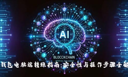 TP钱包电脑端转账指南：安全性与操作步骤全解析