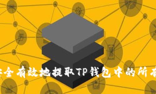 如何安全有效地提取TP钱包中的所有资金？