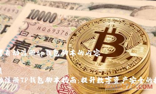 思考自动注册tp钱包脚本的内容

优质
自动注册TP钱包脚本指南：提升数字资产安全的捷径