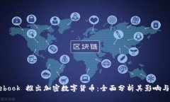Facebook 推出加密数字货币