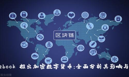 Facebook 推出加密数字货币：全面分析其影响与前景
