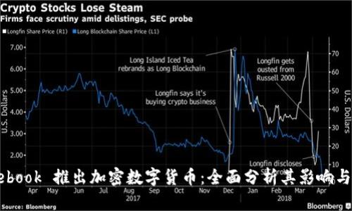 Facebook 推出加密数字货币：全面分析其影响与前景