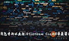 如何确认TP钱包中的以太链