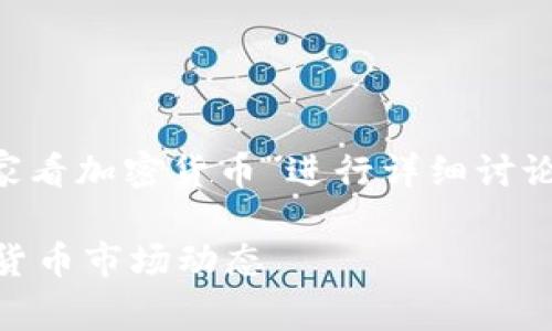 首先，本内容将围绕“晚上在家看加密货币”进行详细讨论，搭配的、关键词及相关问题。

晚上在家如何高效观看加密货币市场动态