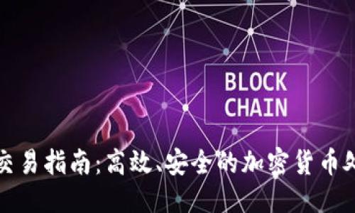 优质  
TP钱包交易指南：高效、安全的加密货币处理方式