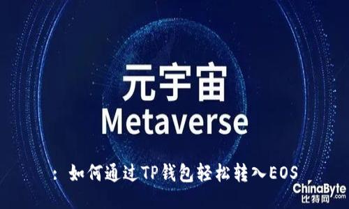 : 如何通过TP钱包轻松转入EOS