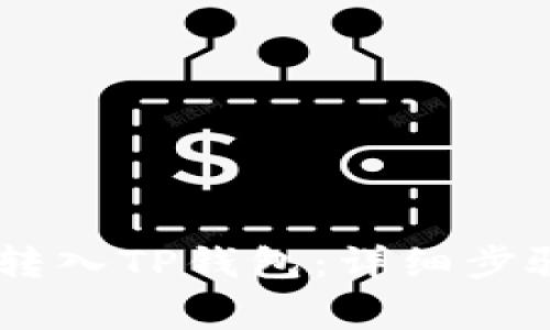 如何将SHIB转入TP钱包：详细步骤与注意事项