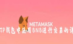 如何在TP钱包中使用BNB进行