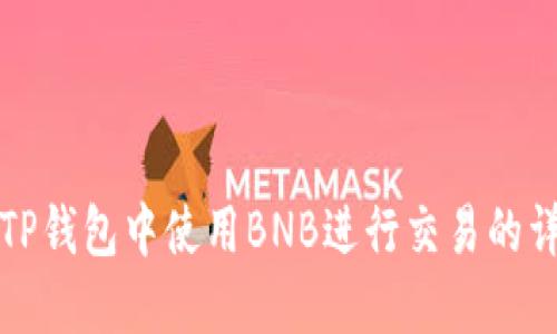 如何在TP钱包中使用BNB进行交易的详细指南
