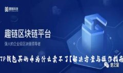 TP钱包买的币为什么卖不了