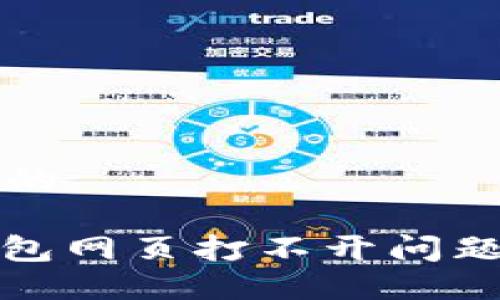 思考一个且的  

: 解决TP钱包网页打不开问题的全面指南