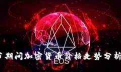 2023年春节期间加密货币价