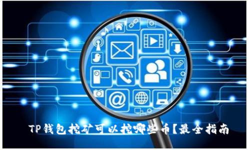  TP钱包挖矿可以挖哪些币？最全指南