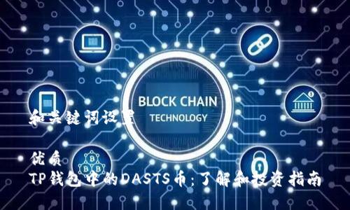 和关键词设置

优质
TP钱包中的DASTS币：了解和投资指南