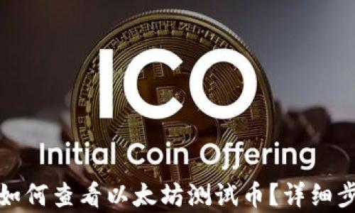 
tp钱包如何查看以太坊测试币？详细步骤解析