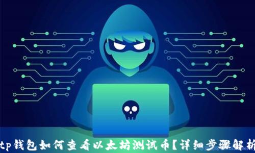 
tp钱包如何查看以太坊测试币？详细步骤解析