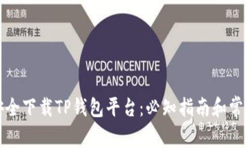 如何安全下载TP钱包平台：必知指南和常见问题