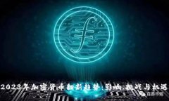 2023年加密货币翻新趋势：