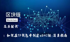 及关键词: 如何在TP钱包中创建xDAI链：简易指南