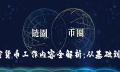 2023年度加密货币工作内容