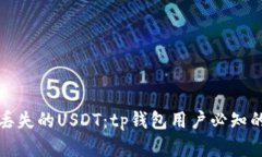 如何找回丢失的USDT：tp钱