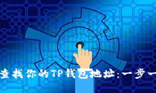 : 如何查找你的TP钱包地址：一步一步指南