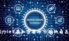 瑞波（Ripple）在加密货币