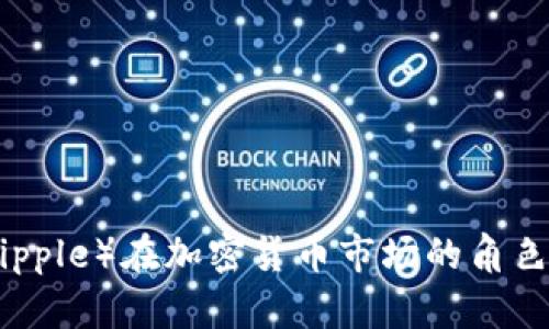 瑞波（Ripple）在加密货币市场的角色与影响