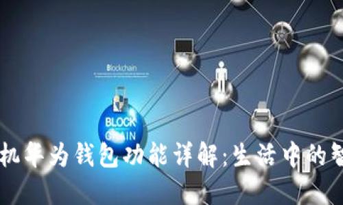 华为手机华为钱包功能详解：生活中的智能助手