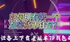 如何在iOS设备上下载老版