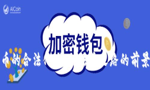 加密货币的合法化：走向法币之路的前景与挑战