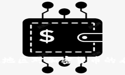 深入探讨：亚太地区对加密货币的看法与未来发展