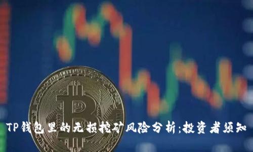 TP钱包里的无损挖矿风险分析：投资者须知