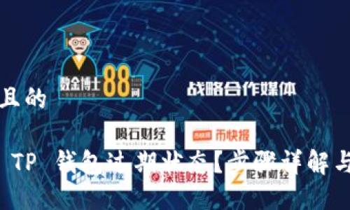 思考一个且的

如何刷新 TP 钱包过期状态？步骤详解与解决方案