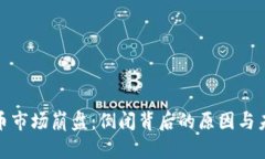 加密货币市场崩盘：倒闭