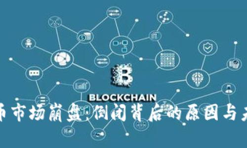 加密货币市场崩盘：倒闭背后的原因与未来趋势