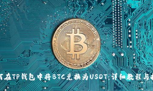 如何在TP钱包中将BTC兑换为USDT：详细教程与技巧