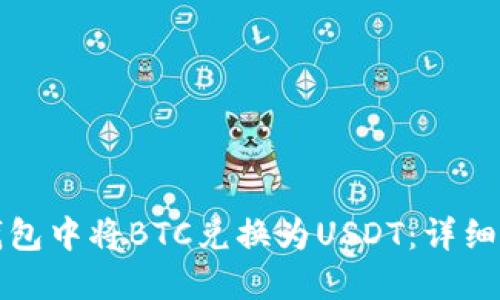 如何在TP钱包中将BTC兑换为USDT：详细教程与技巧