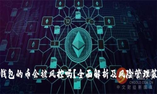 TP钱包的币会被风控吗？全面解析及风险管理策略