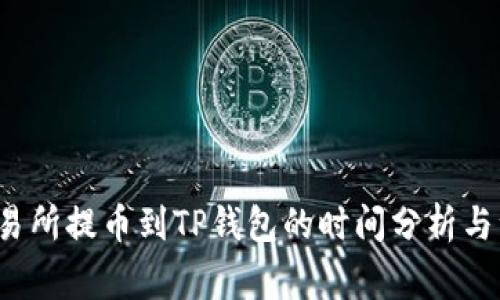  火币交易所提币到TP钱包的时间分析与注意事项
