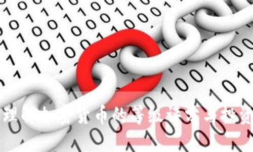 如何理解加密货币的等级评分与投资决策