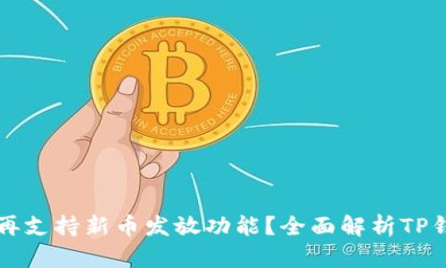 TP钱包为什么不再支持新币发放功能？全面解析TP钱包的现状与展望