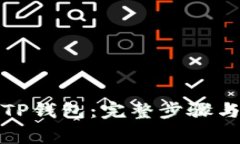如何轻松申请TP钱包：完整